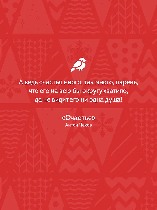 Книга Рассказы о счастье. Русская классика (Александр Куприн, Иван Бунин, Леонид Андреев, Антон Чехов) — 7