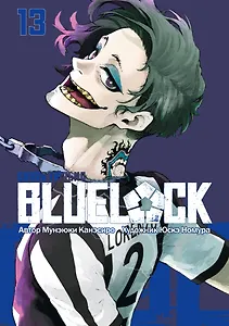 Синяя тюрьма: Блю Лок. Том 13 (BLUE LOCK: Синяя тюрьма). Манга
