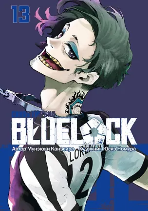 Книга Синяя тюрьма: Блю Лок. Том 13 (BLUE LOCK: Синяя тюрьма). Манга (Мунэюки Канэсиро)