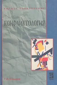 Конфликтология : учебник