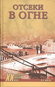 Отсеки в огне (12+)