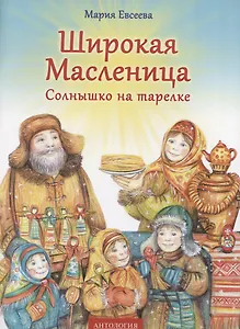 Широкая Масленица : Солнышко на тарелке.