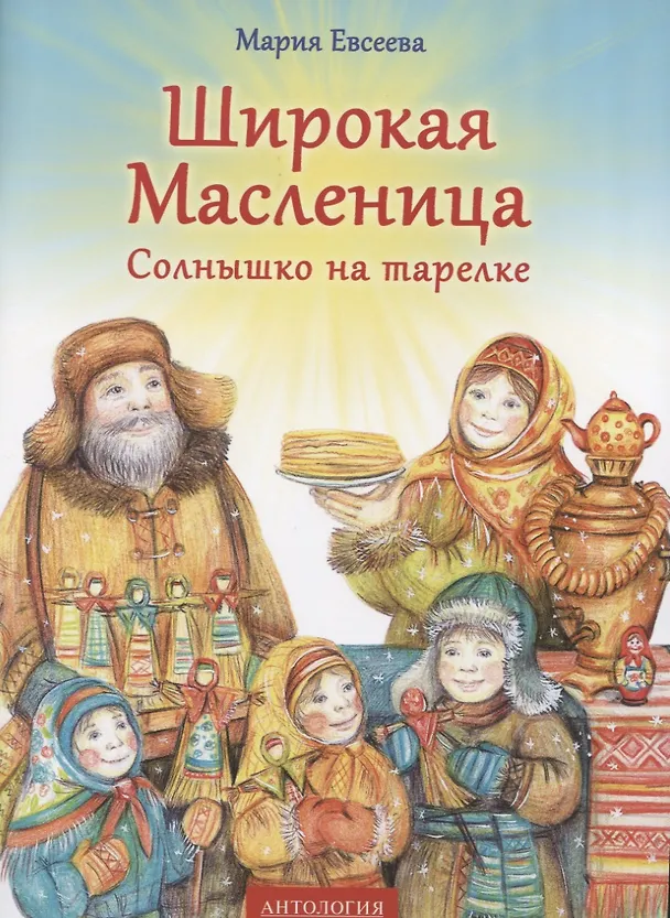 Книга Широкая Масленица : Солнышко на тарелке. (Мария Евсеева) — 1
