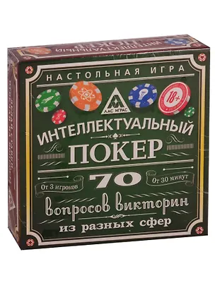 Игра ЛАС ИГРАС, Настольная игра Интеллектуальный покер 405016 2758557