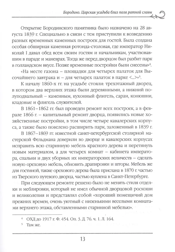 Книга Русская усадьба в очерках и воспоминаниях (XVII - начало XX в.) (Наталия Филаткина) — 7