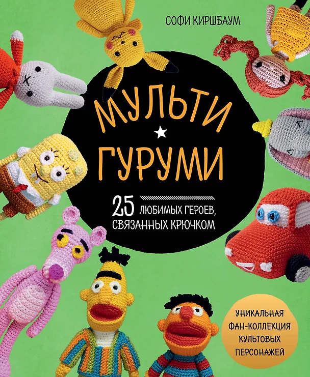 Книга МУЛЬТИГУРУМИ. 25 любимых героев, связанных крючком (Софи Киршбаум) — 1