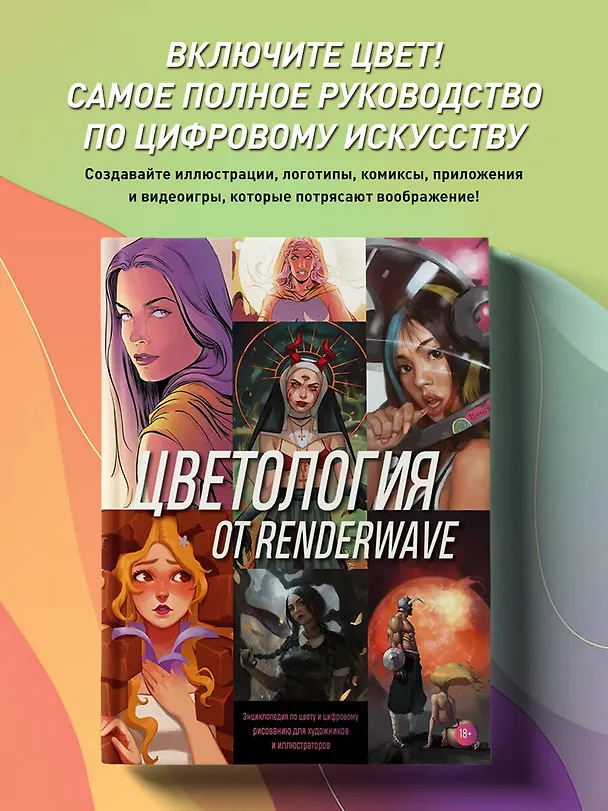 Книга Цветология от Renderwave. Энциклопедия по цвету и цифровому рисованию для художников и иллюстраторов (Wave Render) — 5
