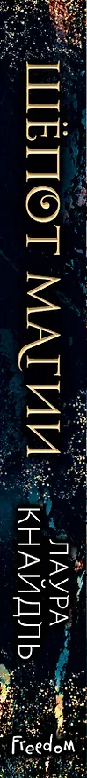 Книга Шёпот магии (Лаура Кнайдль) — 4