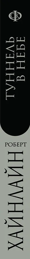 Книга Туннель в небе (Роберт Хайнлайн) — 3