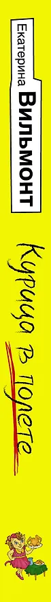 Книга Курица в полете (Екатерина Вильмонт) — 3