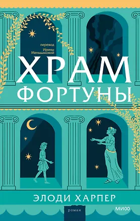 Книга Храм Фортуны (Элоди Харпер)