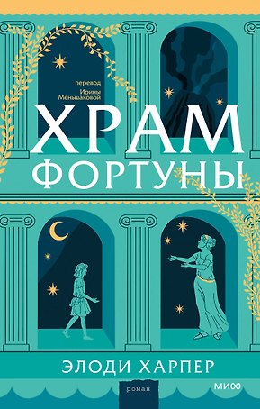 Храм Фортуны