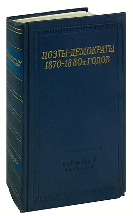 Книга Поэты-демократы 1870-1880-х годов ()