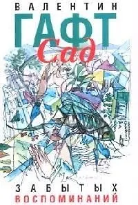 Сад забытых воспоминаний