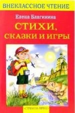 

Стихи, сказки и игры