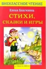 Стихи, сказки и игры