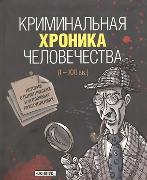 Книга Криминальная хроника человечества(I-XXI вв.) (Игорь Джохадзе)