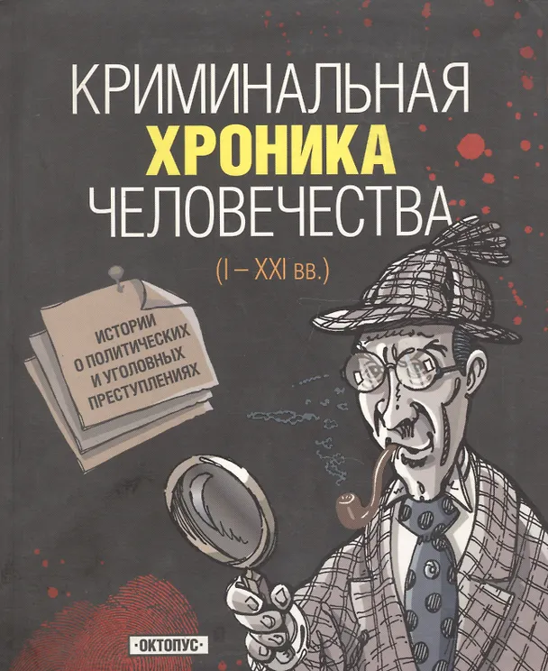 Книга Криминальная хроника человечества(I-XXI вв.) (Игорь Джохадзе) — 1