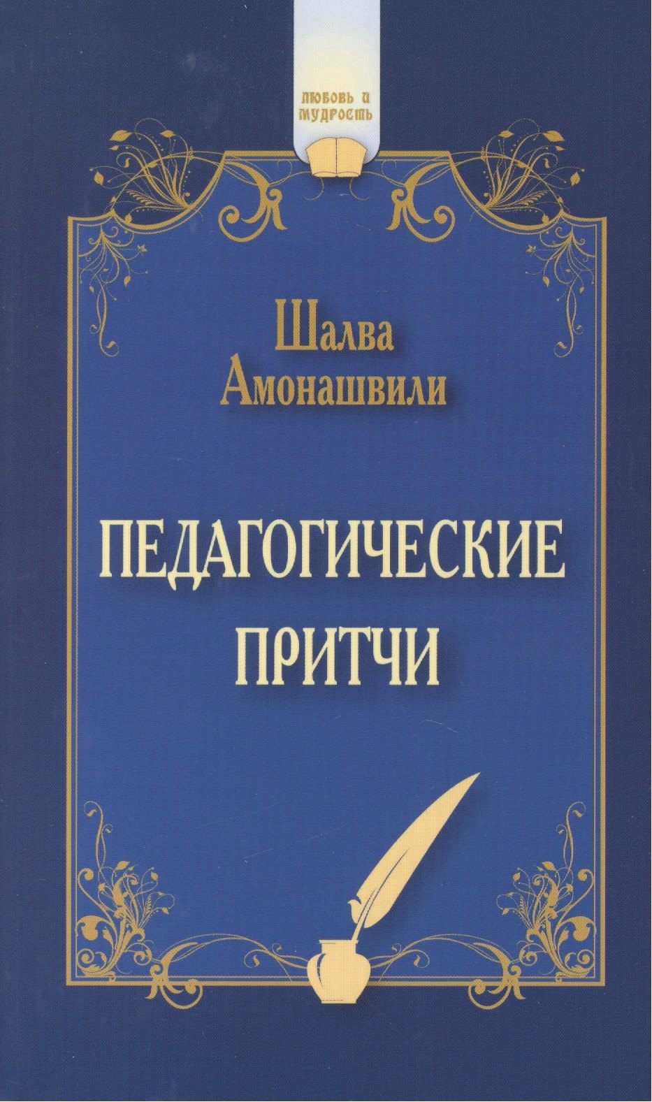 

Педагогические притчи. 7-е изд.