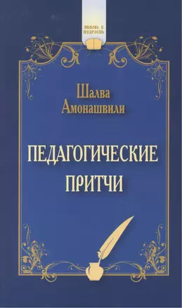 Педагогические притчи. 7-е изд. — 2419880 — 1