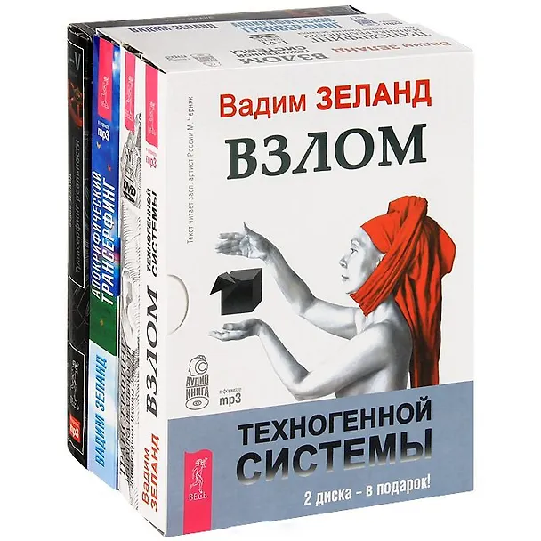 Книга Взлом техногенной системы mp3. Апокрифический трансерфинг mр3. Трансерфинг реальности 1-5. Изнанка DVD (комплект из 3 аудиокниг MP3 + фильм на 4 DVD) (Вадим Зеланд) — 1