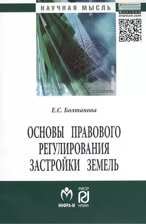 Основы правового регулирования застройки земель: Монография — 2456503 — 1