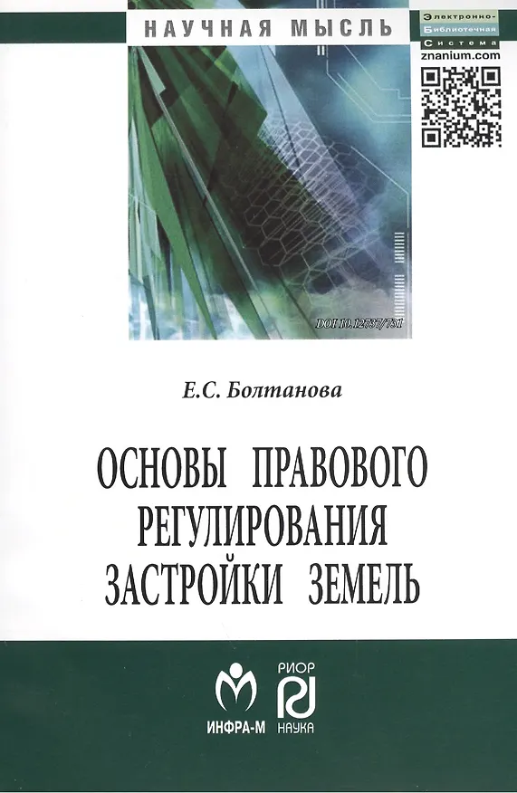 Книга Основы правового регулирования застройки земель: Монография (Елена Болтанова) — 1