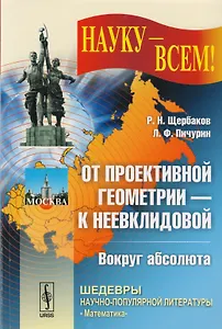 От проективной геометрии - к неевклидовой. Вокруг абсолюта