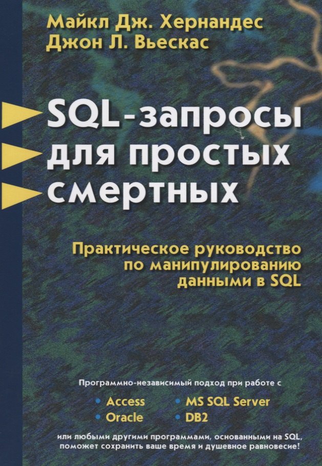 

SQL - запросы для простых смертных. Практическое руководство по манипулированию данными в SQL