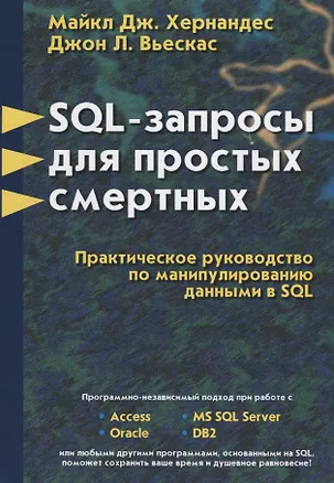 Книга SQL - запросы для простых смертных. Практическое руководство по манипулированию данными в SQL (Майкл Дж. Хернандес)