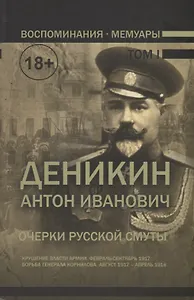 Воспоминания. Мемуары. Деникин Антон Иванович. Очерки русской смуты. В двух томах. Том I