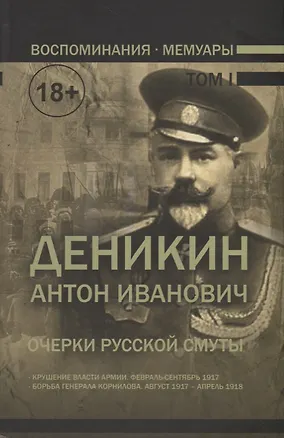 Книга Воспоминания. Мемуары. Деникин Антон Иванович. Очерки русской смуты. В двух томах. Том I (Антон Деникин)