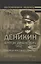 Воспоминания. Мемуары. Деникин Антон Иванович. Очерки русской смуты. В двух томах. Том I — 2752974 — 1