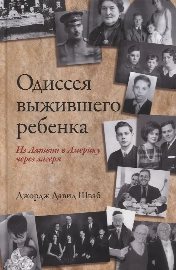 Книга Одиссея выжившего ребенка: из Латвии в Америку через лагеря (Джордж Шваб) — 1
