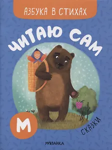 Читаю сам. Азбука в стихах. Сказки