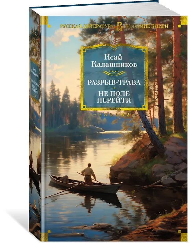 Книга Разрыв-трава. Не поле перейти (Исай Калашников) — 3