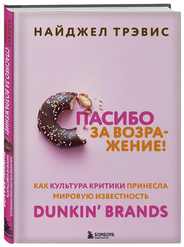 Книга Спасибо за возражение! Как культура критики принесла мировую известность Dunkin’ Brands (Найджел Трэвис) — 5