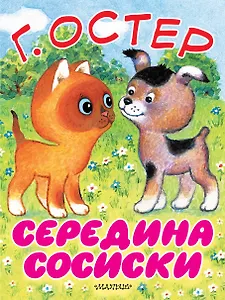 Середина сосиски. Котёнок по имени Гав