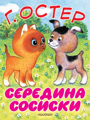 Середина сосиски. Котёнок по имени Гав — 2715174 — 1