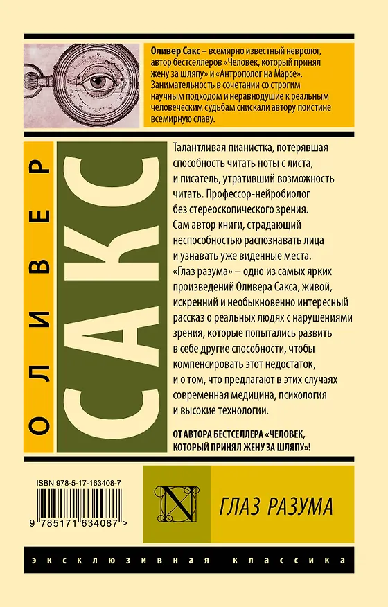 Книга Глаз разума (Оливер Сакс) — 2