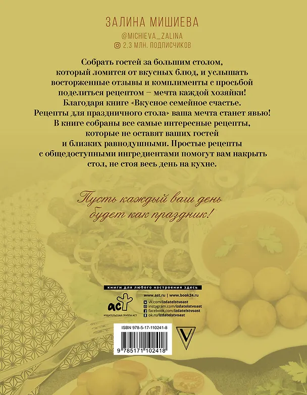 Книга Вкусное семейное счастье. Рецепты для праздничного стола (Залина Мишиева) — 2