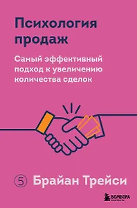 Психология продаж. Самый эффективный подход к увеличению количества сделок
