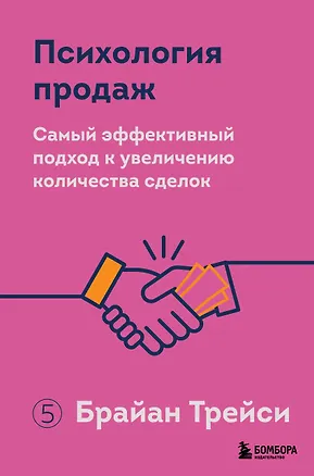 Книга Психология продаж. Самый эффективный подход к увеличению количества сделок (Брайан Трейси)