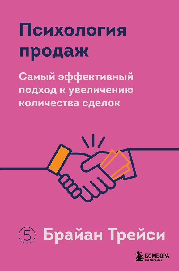 Книга Психология продаж. Самый эффективный подход к увеличению количества сделок (Брайан Трейси) — 1
