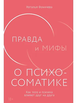 Книга Правда и мифы о психосоматике: Как тело и психика влияют друг на друга (Наталья Фомичева)