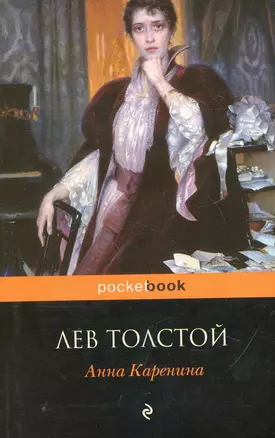 Анна Каренина (мPocket book) — 2249633 — 1