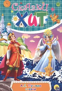 Сказки (илл. Кравец) (Сказки-хит) Пушкин