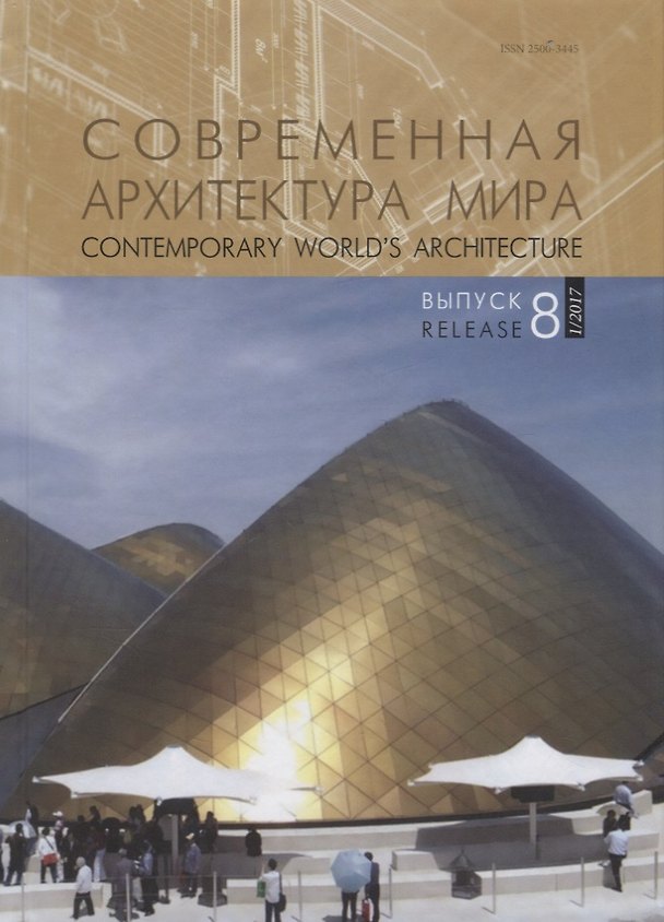 Книга Современная архитектура мира. Contemporary world s architecture. Выпуск 8 (1/2017) () — 1