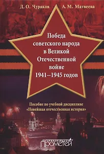 Победа советского народа в Великой Отечественной войне 1941—1945 годов: Учебное пособие для бакалавриата