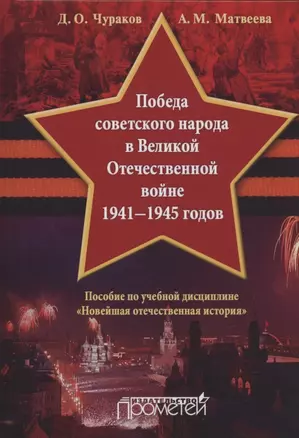 Победа советского народа в Великой Отечественной войне 1941—1945 годов: Учебное пособие для бакалавриата — 2926085 — 1